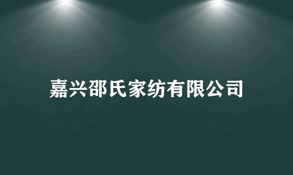 嘉兴邵氏家纺有限公司