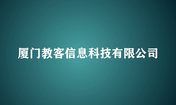 厦门教客信息科技有限公司