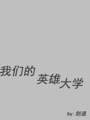 我们的英雄大学