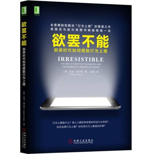 欲罢不能（2018年机械工业出版社出版的图书）
