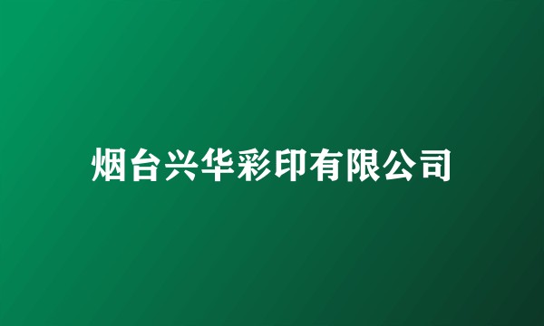 烟台兴华彩印有限公司
