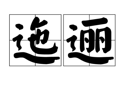 迤逦