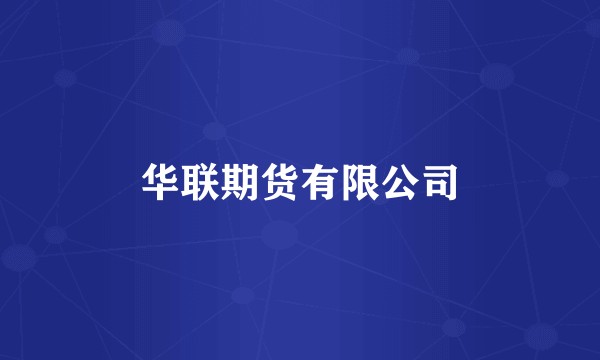 华联期货有限公司