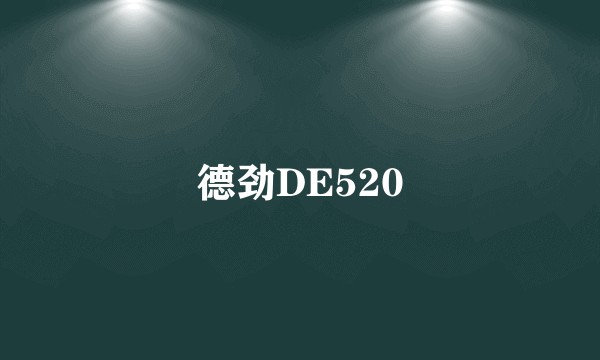 德劲DE520