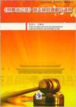 刑事诉讼法修正案的理解与适用