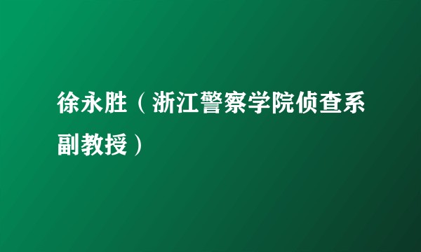徐永胜（浙江警察学院侦查系副教授）