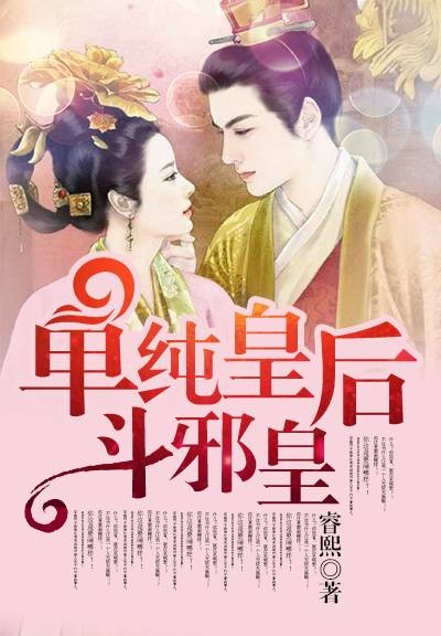 邪皇傻后