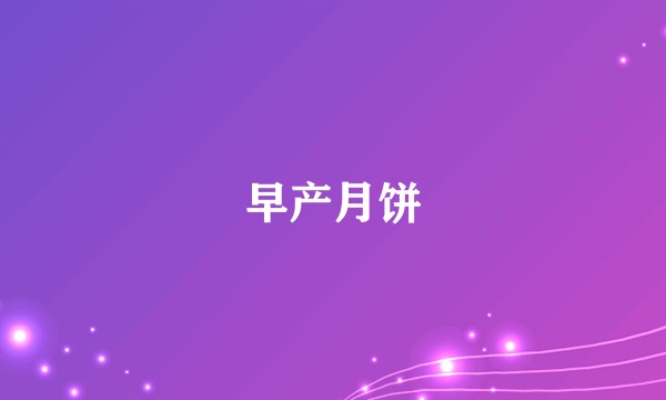 早产月饼