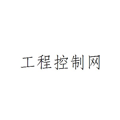 工程控制网
