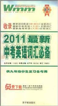 2011最新中考英语词汇必备