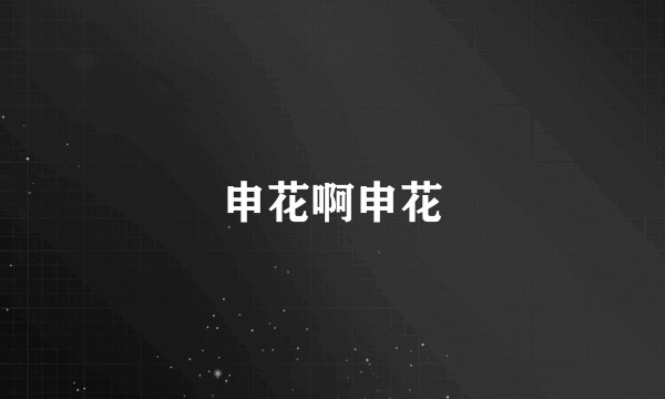 申花啊申花