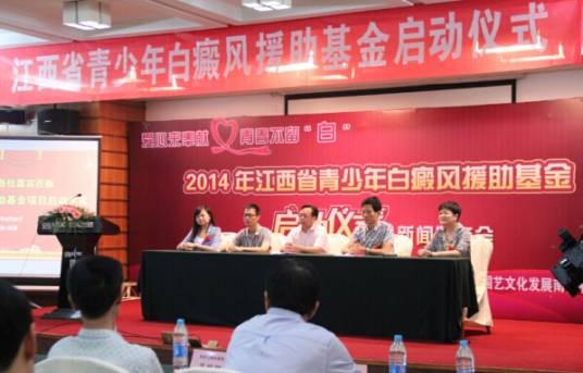 江西青少年白癜风援助基金