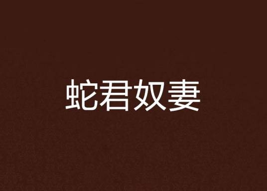 蛇君奴妻