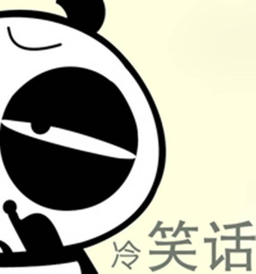 冷笑话(笑话的一种)