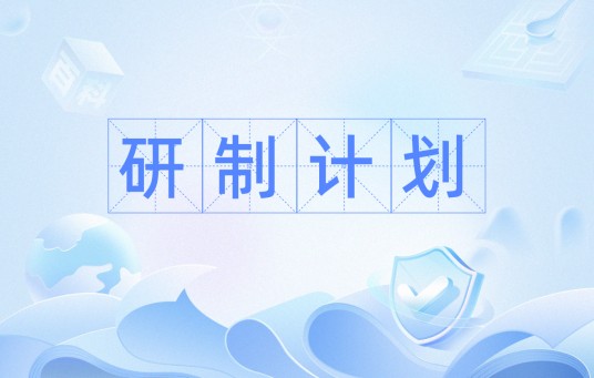 研制计划