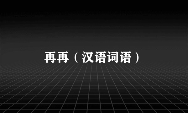 再再（汉语词语）