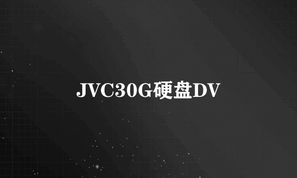 JVC30G硬盘DV