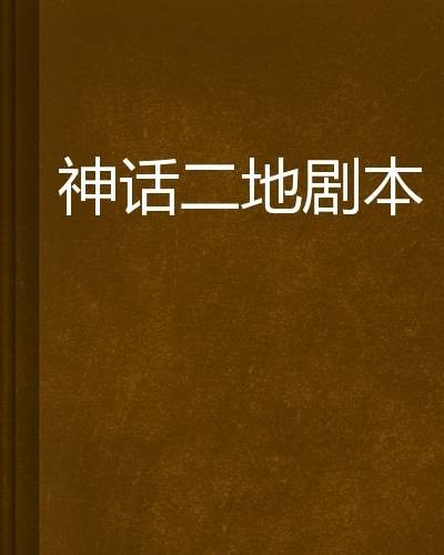神话二地剧本