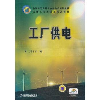 工厂供电（2012年机械工业出版社出版的图书）