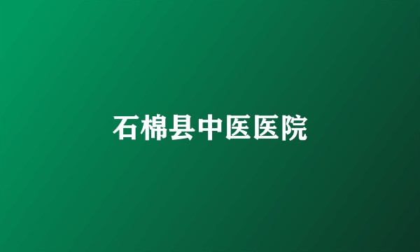 石棉县中医医院