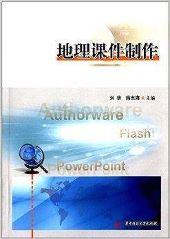 地理课件制作