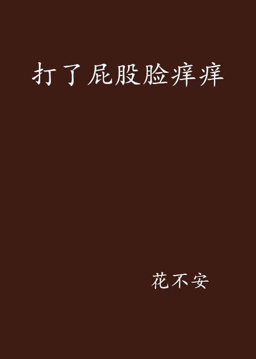 打了屁股脸痒痒