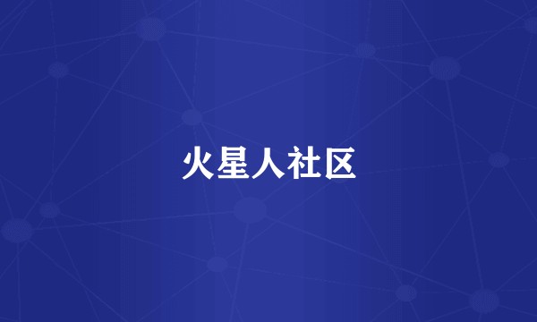 火星人社区