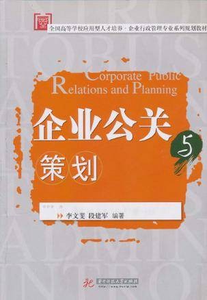 企业公关与策划