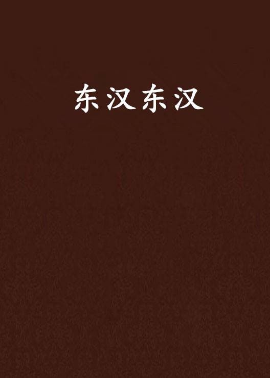东汉东汉