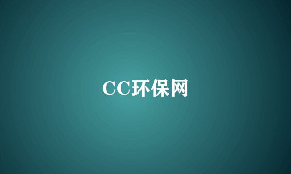CC环保网