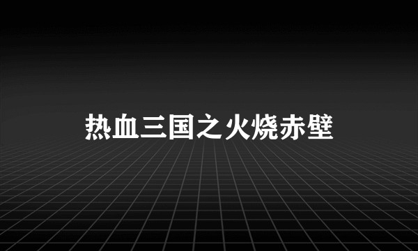 热血三国之火烧赤壁