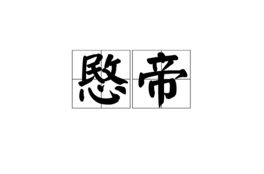 愍帝