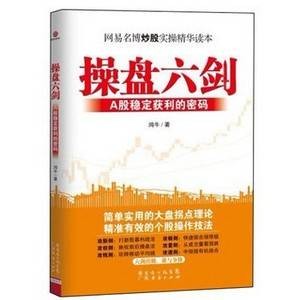 操盘六剑：A股稳定获利的密码