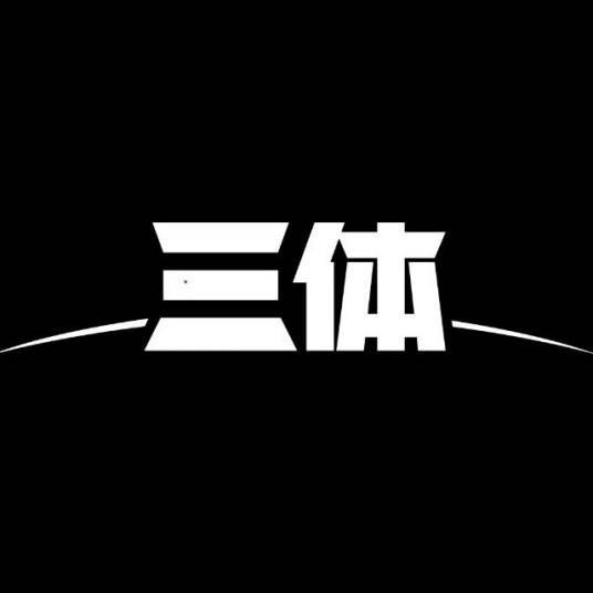 三体社区