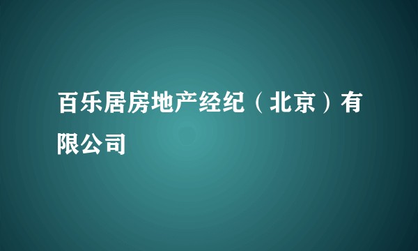百乐居房地产经纪（北京）有限公司