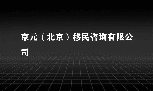 京元（北京）移民咨询有限公司