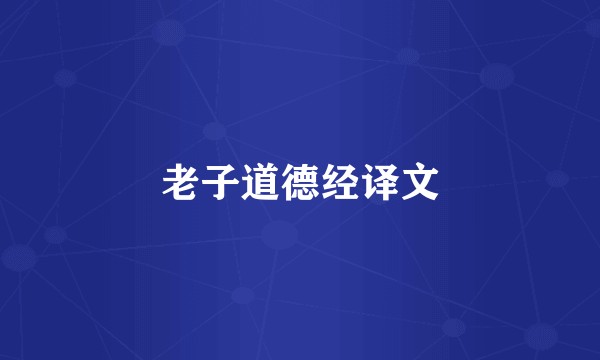 老子道德经译文