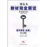 王后雄学案·教材完全解读：高中英语
