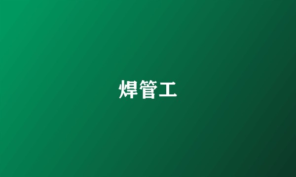 焊管工
