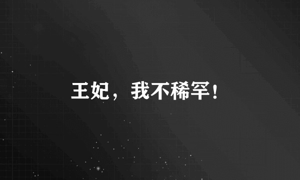 王妃，我不稀罕！