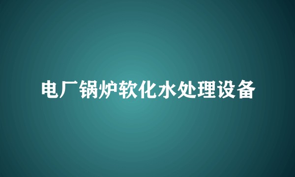 电厂锅炉软化水处理设备