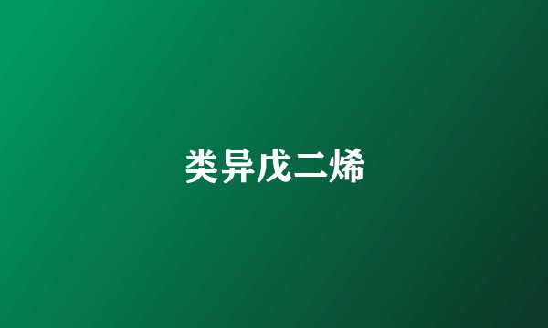类异戊二烯