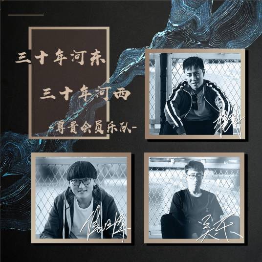 三十年河东，三十年河西（尊贵会员乐队演唱歌曲）