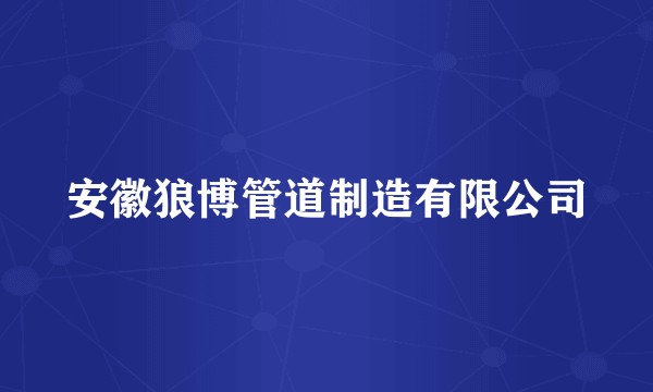 安徽狼博管道制造有限公司