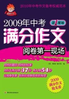 2009年中考满分作文阅卷第一现场