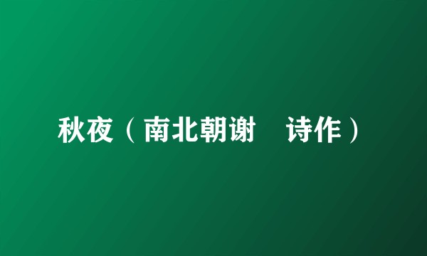 秋夜（南北朝谢脁诗作）