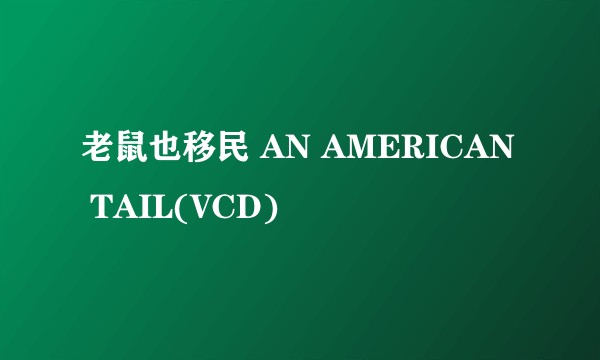 老鼠也移民 AN AMERICAN TAIL(VCD)