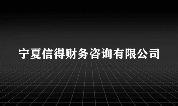 宁夏信得财务咨询有限公司