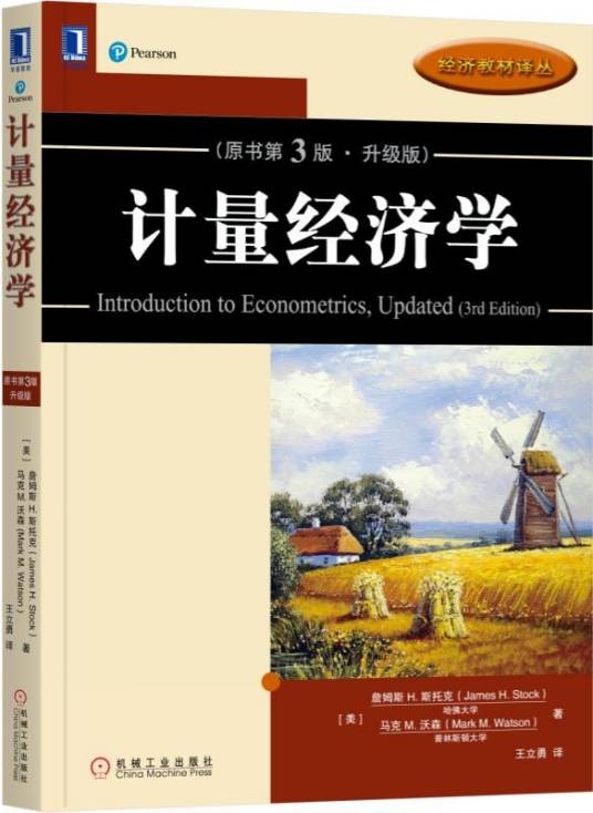 计量经济学（原书第3版·升级版）