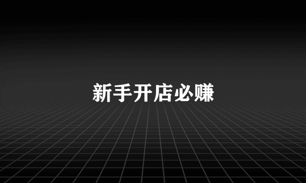 新手开店必赚